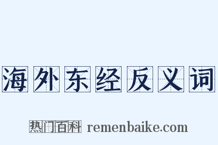 海外东经反义词是什么意思的图片
